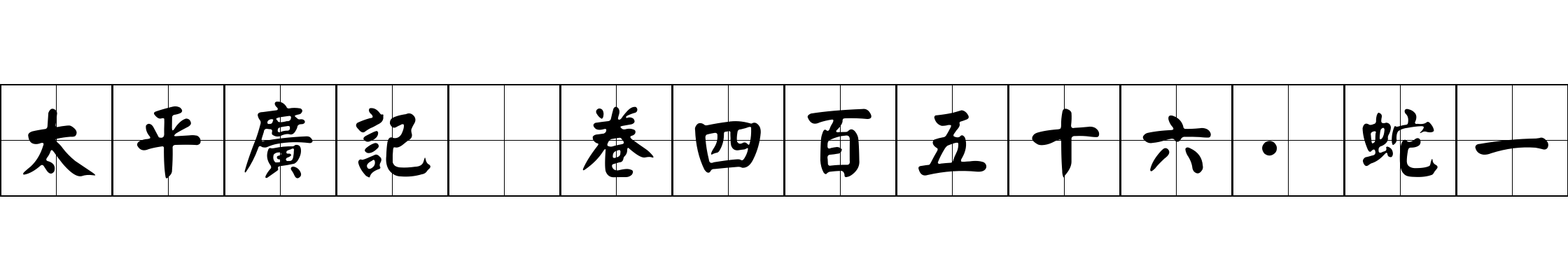 太平廣記 卷四百五十六·蛇一